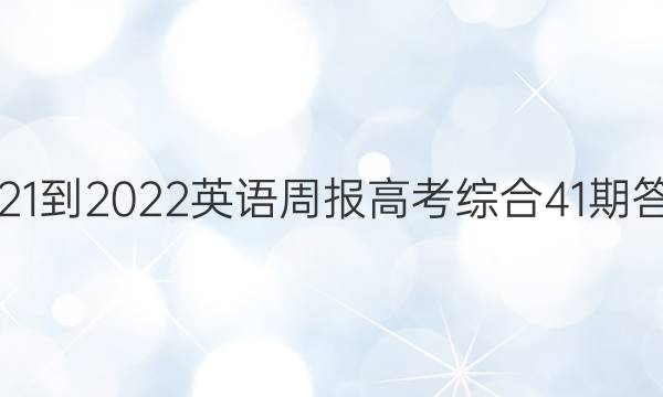 2021-2022英语周报高考综合41期答案
