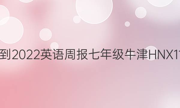 2021-2022 英语周报 七年级 牛津HNX 11答案