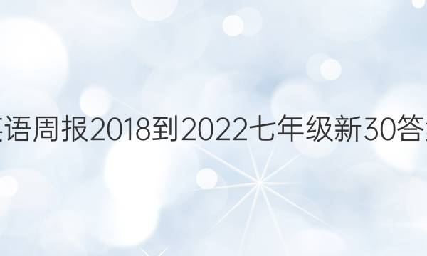 英语周报 2018-2022 七年级 新30答案