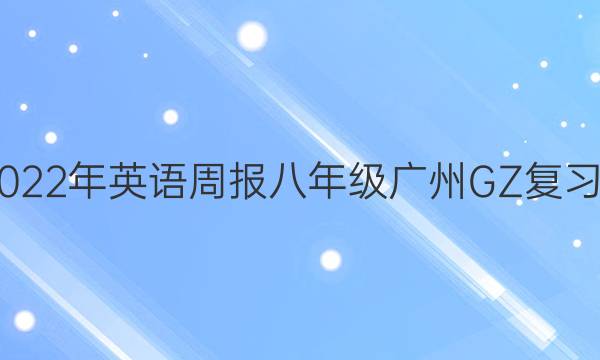  2022-2022年 英语周报 八年级 广州GZ 复习答案答案