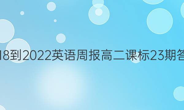 2018-2022英语周报高二课标23期答案