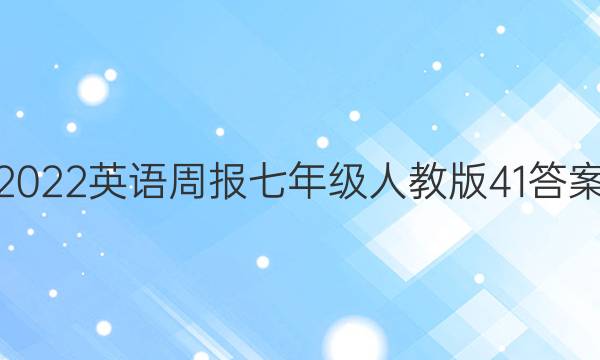 2022英语周报七年级人教版41答案