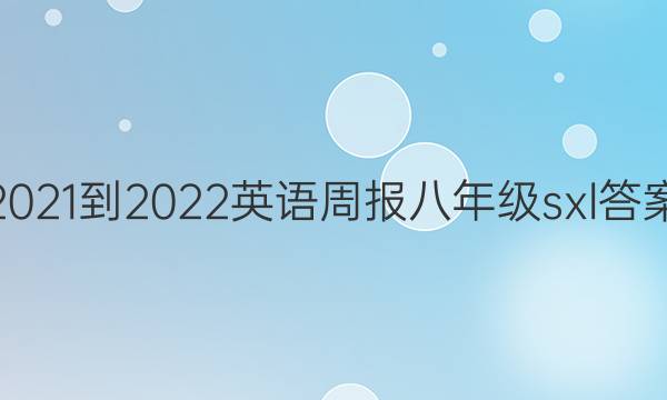 2021-2022Ӣܱ꼶sxlͼƬ