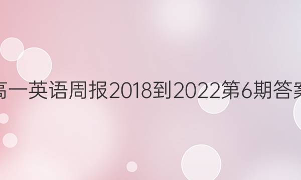 高一英语周报2018到2022第6期答案
