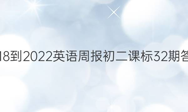 2018-2022英语周报初二课标32期答案