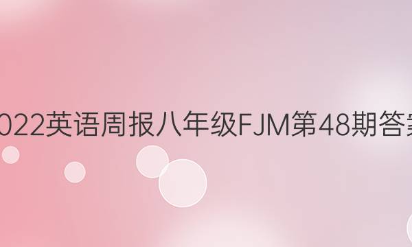 2022英语周报八年级FJM第48期答案