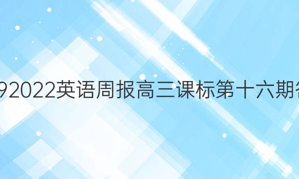 20192022英语周报高三课标第十六期答案