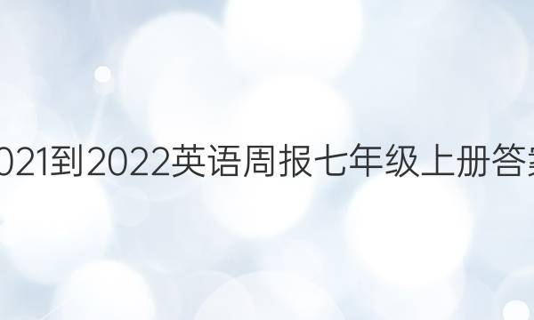 2021-2022 Ӣܱ 꼶 ϲͼƬ