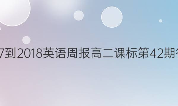 2017-2018英语周报高二课标第42期答案