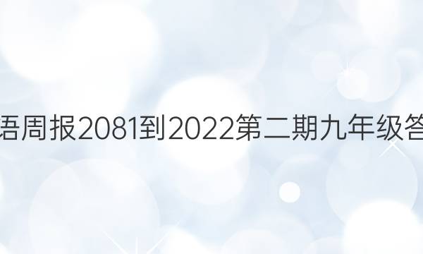 英语周报2081-2022第二期九年级答案