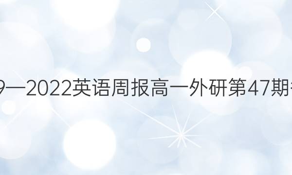 2019—2022英语周报高一外研第47期答案