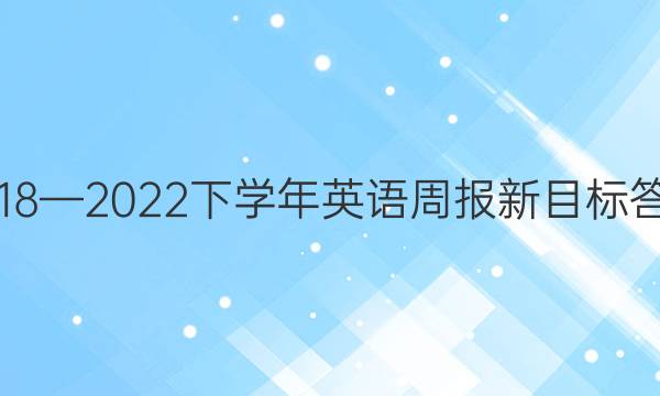 2018—2022下学年英语周报新目标答案