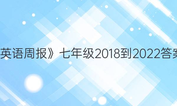 《英语周报》七年级  2018-2022答案