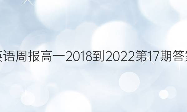 英语周报高一2018-2022第17期答案