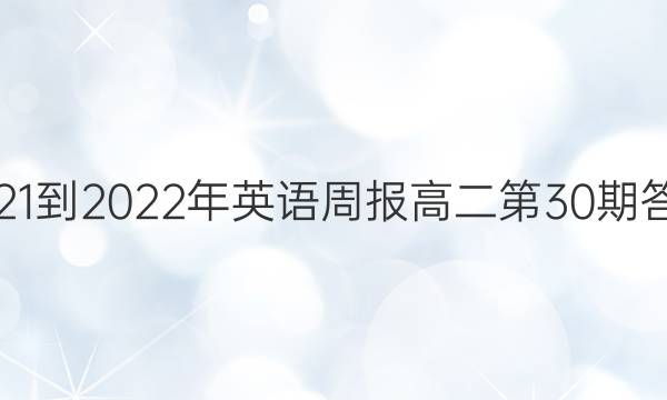 2021-2022年英语周报高二第30期答案
