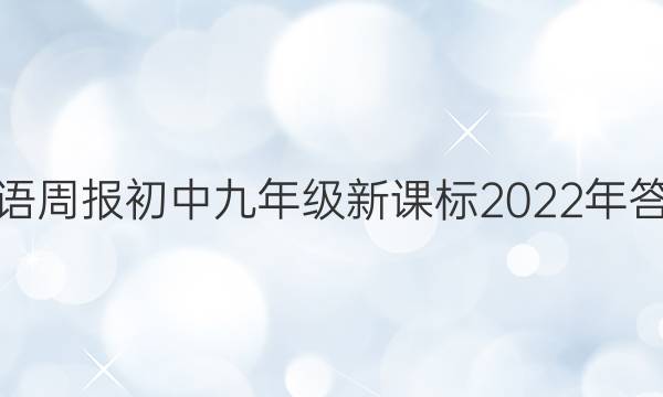 英语周报初中九年级新课标2022年答案
