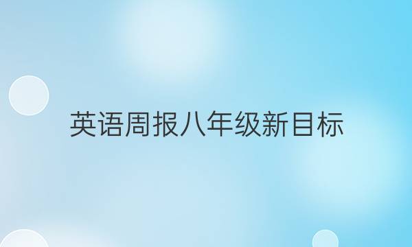 英语周报八年级新目标（csx）答案