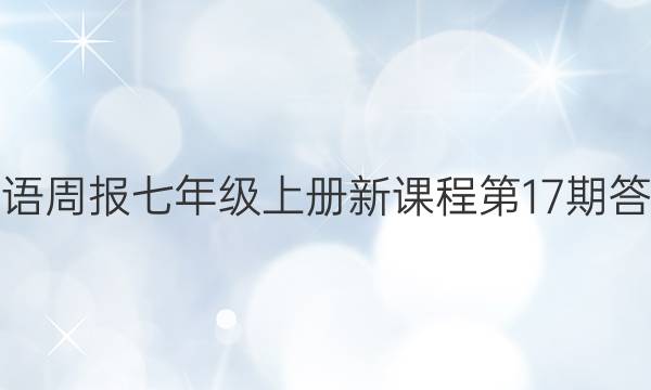 英语周报七年级上册新课程第17期答案