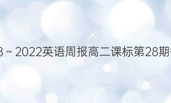 2018～2022英语周报高二课标第28期答案
