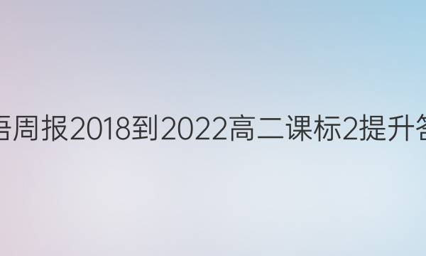 英语周报 2018-2022高二课标2提升答案