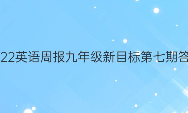 2022英语周报九年级新目标第七期答案