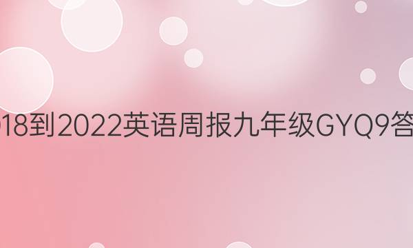 2018-2022 英语周报 九年级 GYQ 9答案