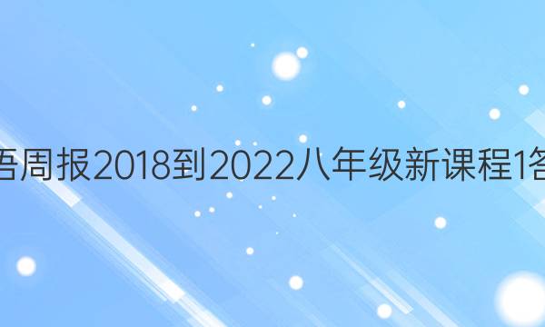 英语周报 2018-2022 八年级 新课程 1答案