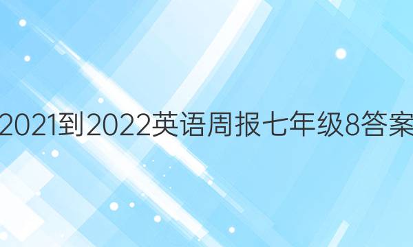 2021-2022 英语周报 七年级8答案