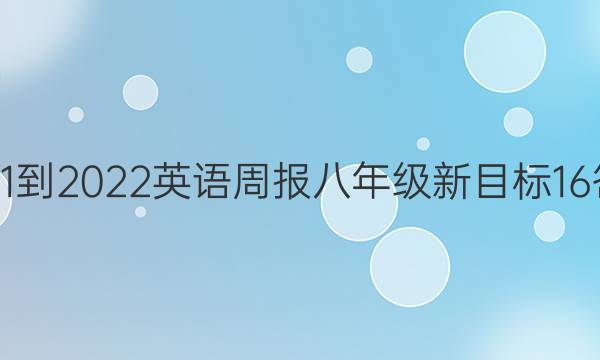 2021-2022 英语周报 八年级 新目标 16答案