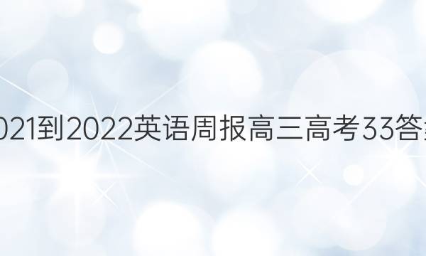 2021-2022 英语周报 高三 高考 33答案