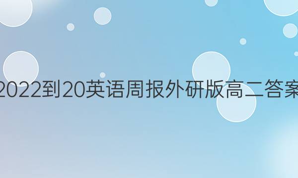 2022-20英语周报外研版高二答案