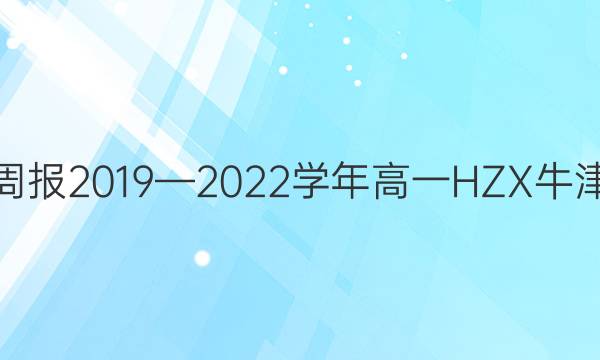Ӣܱ20192022ѧһHZXţͼƬ