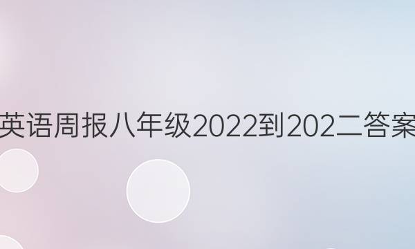 英语周报八年级2022-202二答案图片