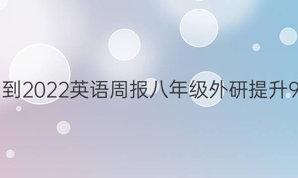 2021-2022 英语周报 八年级 外研提升 9答案