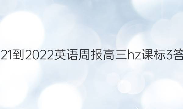 2021-2022 英语周报 高三hz 课标 3答案