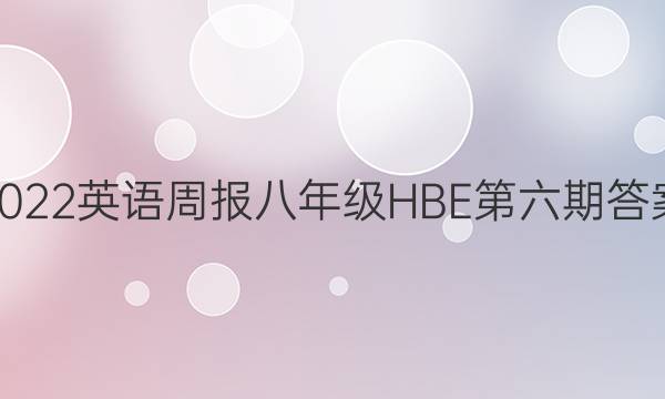 2022英语周报八年级HBE第六期答案