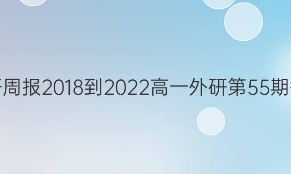 英语周报2018-2022高一外研第55期答案