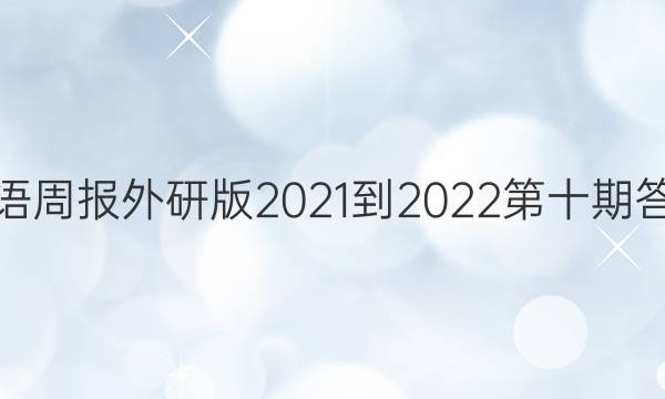 英语周报外研版2021-2022第十期答案