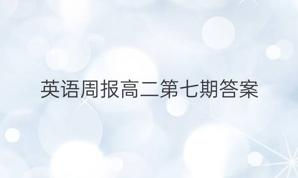 英语周报 高二第七期答案