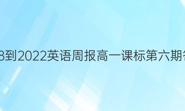 3018-2022英语周报高一课标第六期答案
