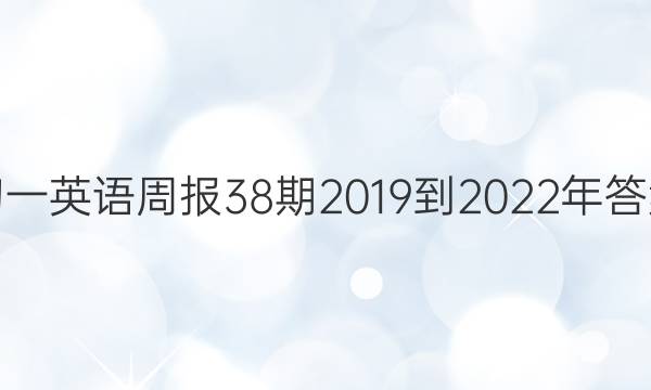 初一英语周报38期2019到2022年答案