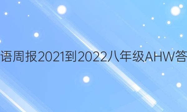 英语周报2021-2022八年级AHW答案