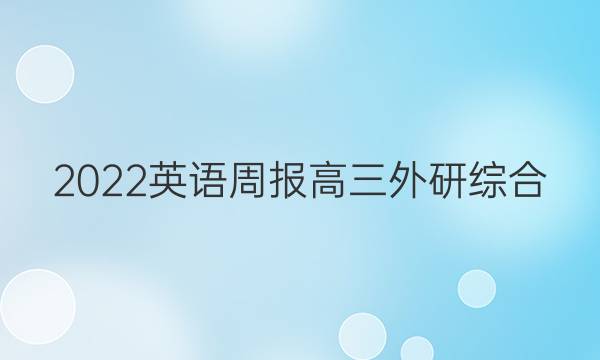 2022 英语周报 高三 外研综合（OT） 37答案