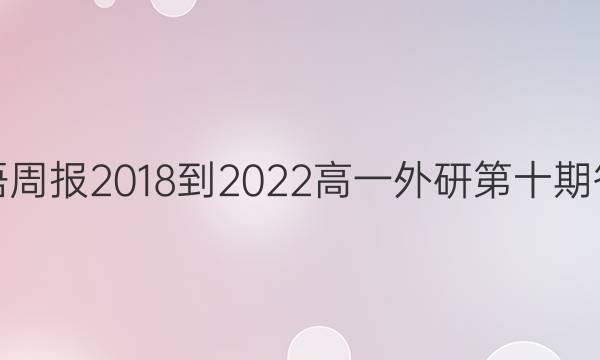 英语周报2018-2022高一外研第十期答案