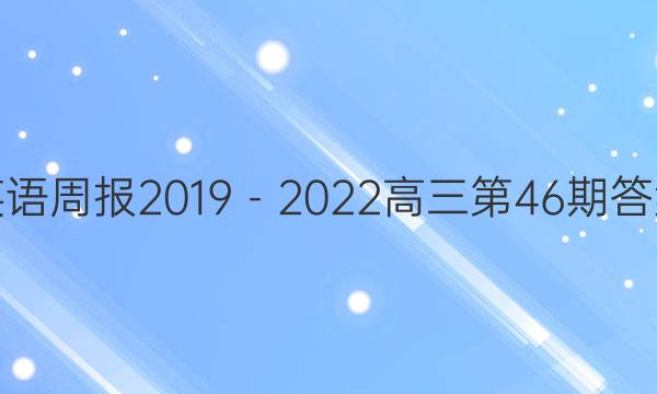 英语周报2019－2022高三第46期答案