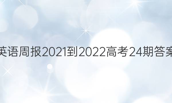 Ӣܱ2021-2022߿24ڴͼƬ