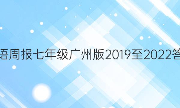 英语周报七年级广州版2019至2022答案