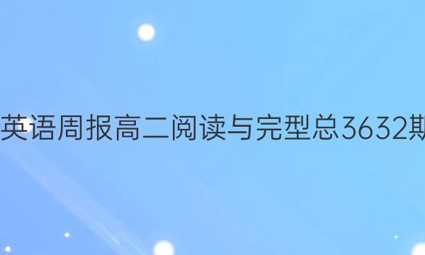 2022英语周报高二阅读与完型总3632期答案