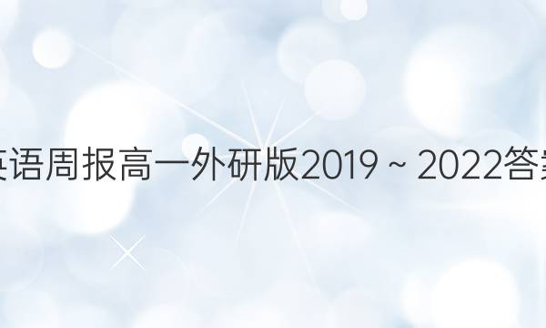 英语周报高一外研版2019～2022答案