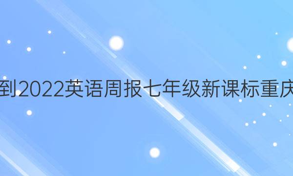2021-2022英语周报七年级新课标重庆答案